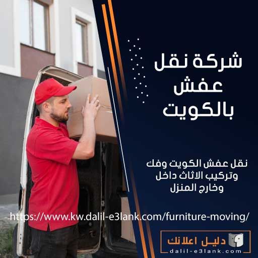 شركة نقل عفش بالكويت – تغليف احترافي، فك/تركيب، وأسطول سيارات مجهّز
